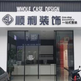 盐城市东台顺利装修公司